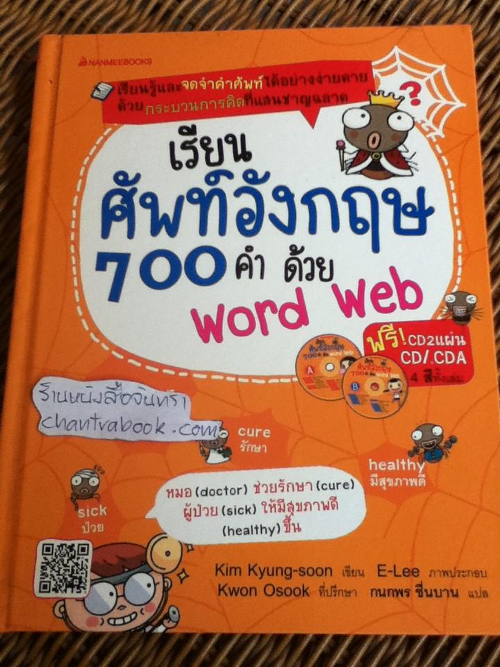 เรียนศัพท์อังกฤษ700คำด้วย Word Web ปกแข็ง(พร้อมCD2แผ่น)/ คิมคยองซุน