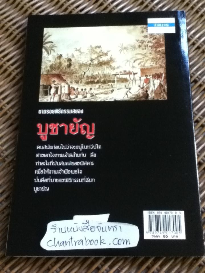 ตามรอยพิธีกรรมสยอง บูชายัญ/ แหลม หญ้าคา