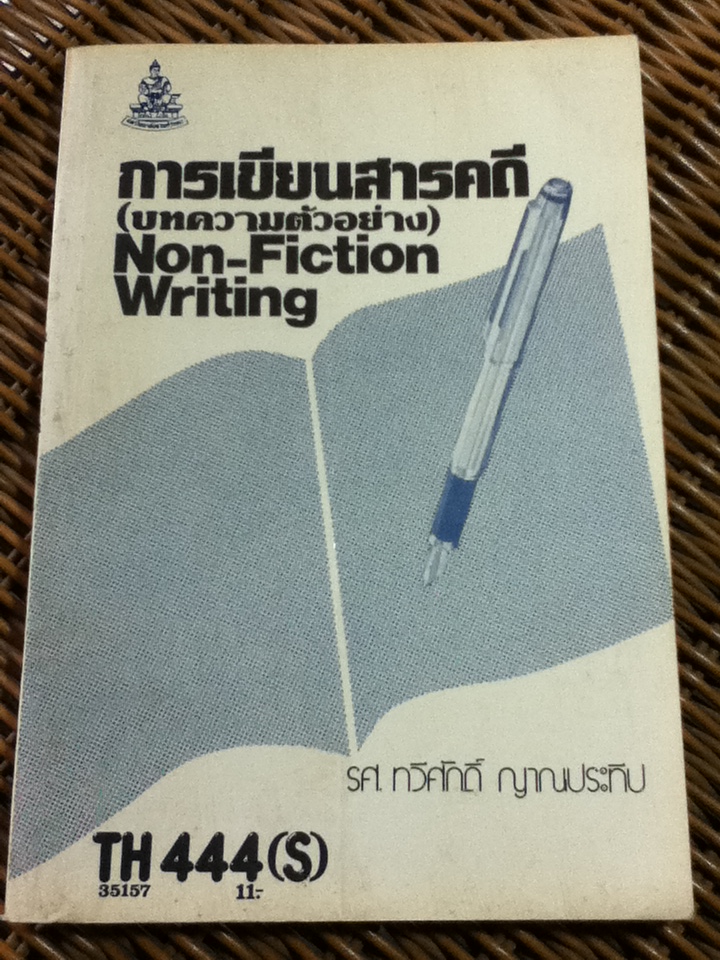 การเขียนสารคดี(บทความตัวอย่าง)/ รศ.ทวีศักดิ์ ญาณประทีป