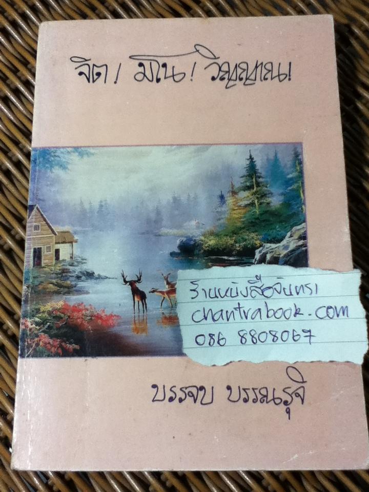 จิต! มโน! วิญญาณ!/ บรรจบ บรรณรุจิ