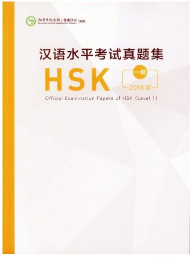 หนังสือข้อสอบ Official Examination Papers of HSK Level 1 汉语水平考试真题集HSK (1级) 2018 Official Examination Papers of HSK Level 1 หนังสือรวมข้อสอบ HSK ระดับ HSK 1