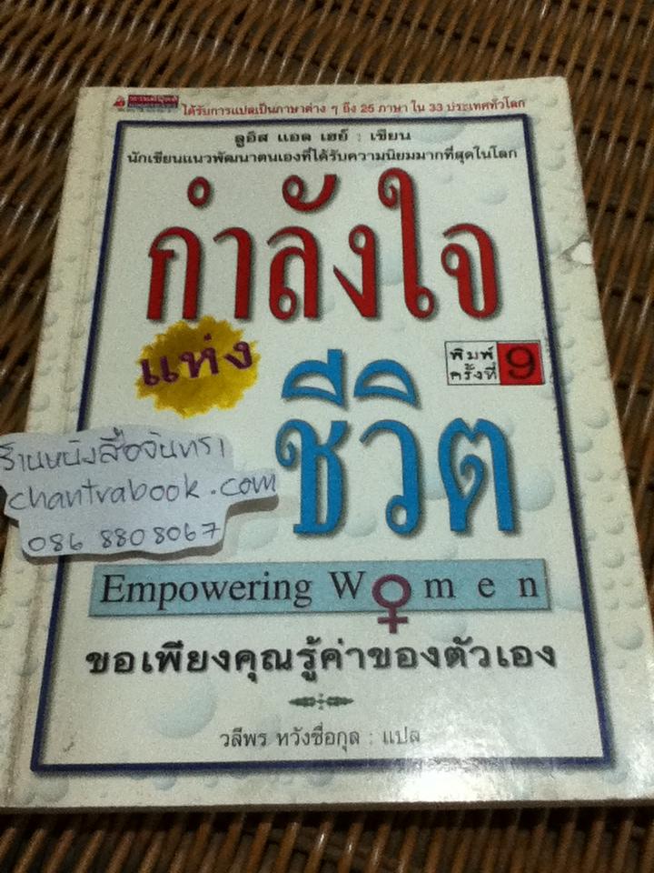 กำลังใจแห่งชีวิต/ ลูอิส แอล เฮย์