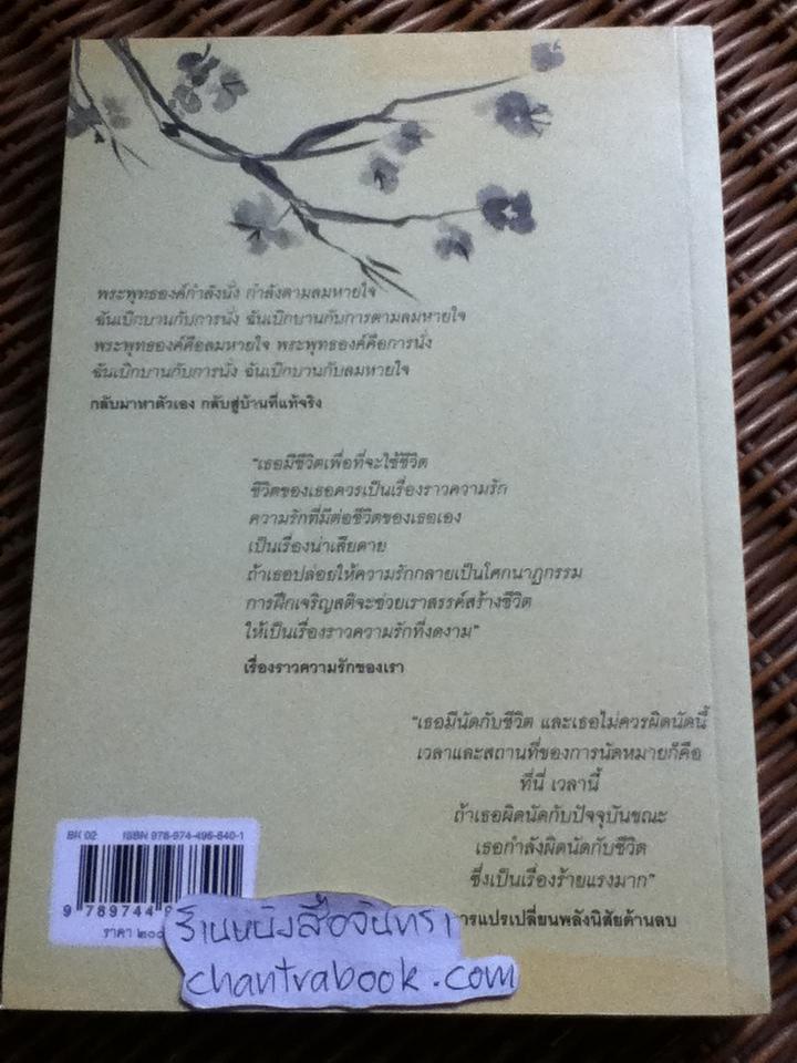 ของฝากจากหลวงปู่/ ติช นัท ฮันห์