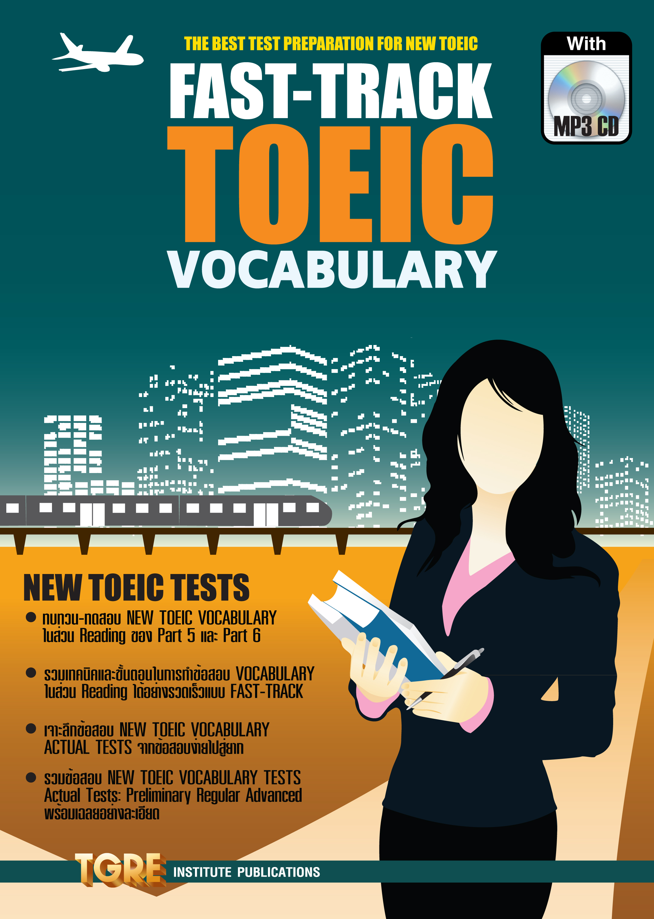 FAST-TRACK TOEIC VOCABULARY with MP3 CD | หนังสือเตรียมสอบ ข้อสอบ โทอิค เข้าทำงาน