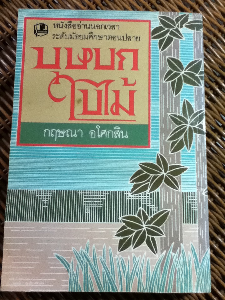 บุษบกใบไม้/ กฤษณา อโศกสิน