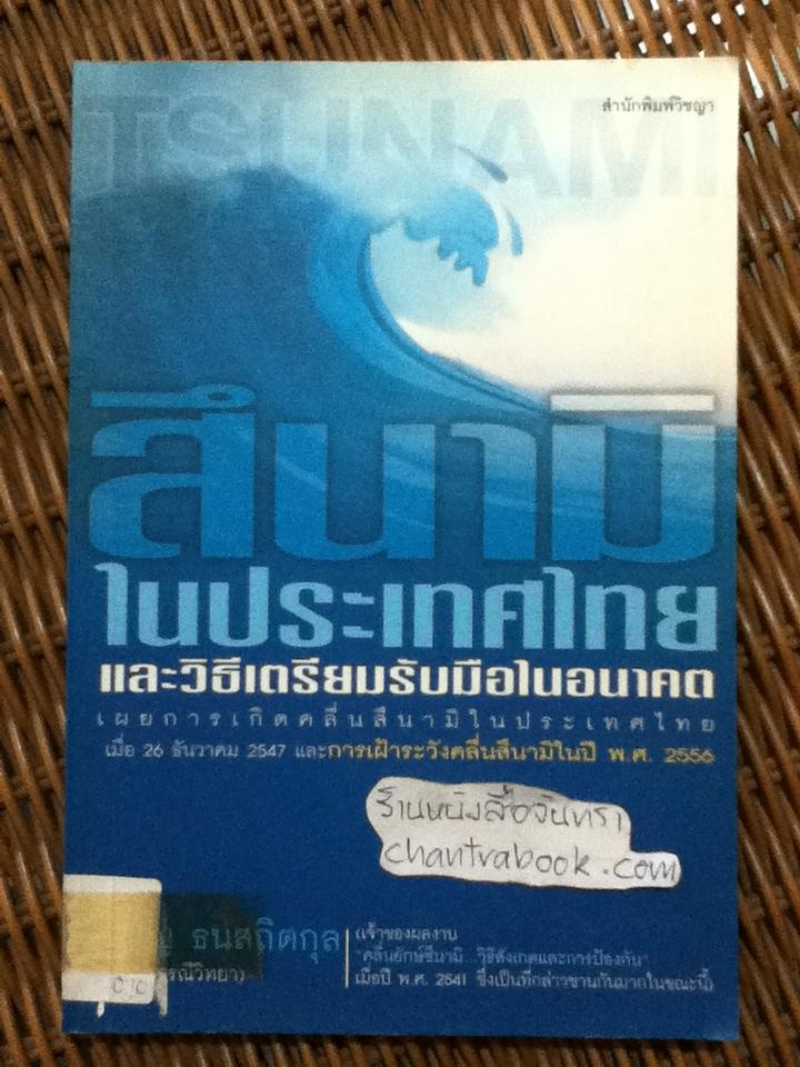 สึนามิในประเทศไทย และวิธีเตรียมรับมือในอนาคต/ เจริญ ธนสถิตกุล