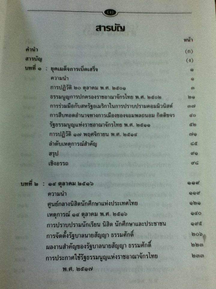 การเมืองการปกครองไทย: ยุคเผด็จการ-ยุคปฏิรูป/ ศจ.ดร.สมบัติ ธำรงธัญวงศ์