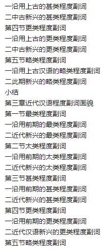 汉语程度副词历史演变的多角度研究 A Multi - angle Study on the Historical Evolution of Chinese Adverbs