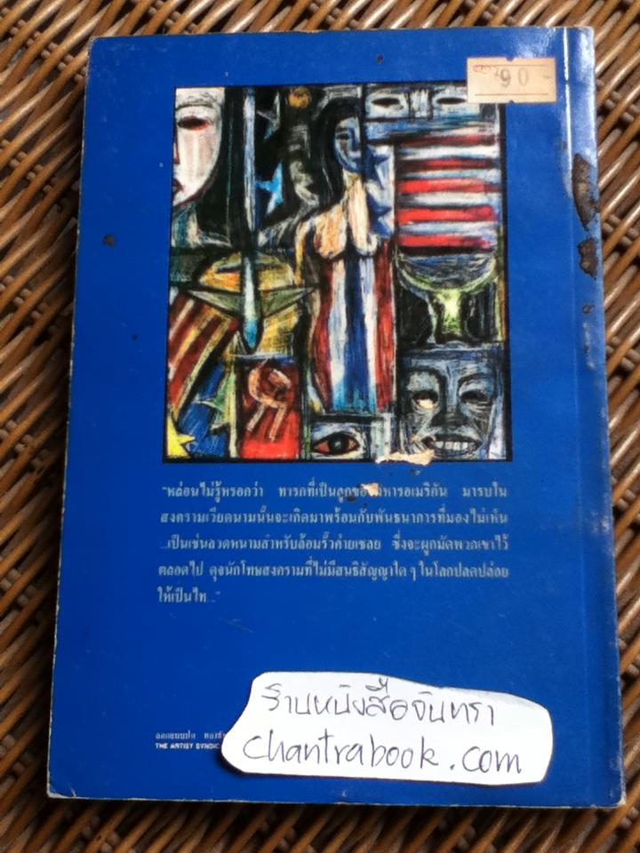 เชลย/ พิริยะ พนาสุวรรณ