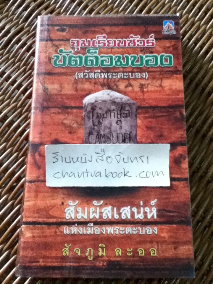 จุมเรียบซัวร์บัตด็อมบอง(สวัสดีพระตะบอง)/ สัจภูมิ ละออ