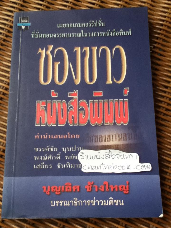 ซองขาวหนังสือพิมพ์/ บุญเลิศ ช้างใหญ่