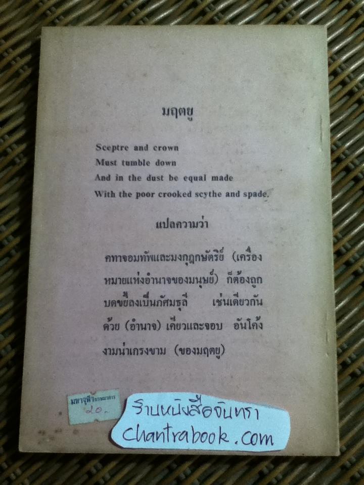 ยิ้มได้เมื่อภัยมา/ ธนิต อยู่โพธิ์ แปลและเรียบเรียงจาก Buddhist Reflections on Death ของ วี. เอฟ. คุณรตนะ