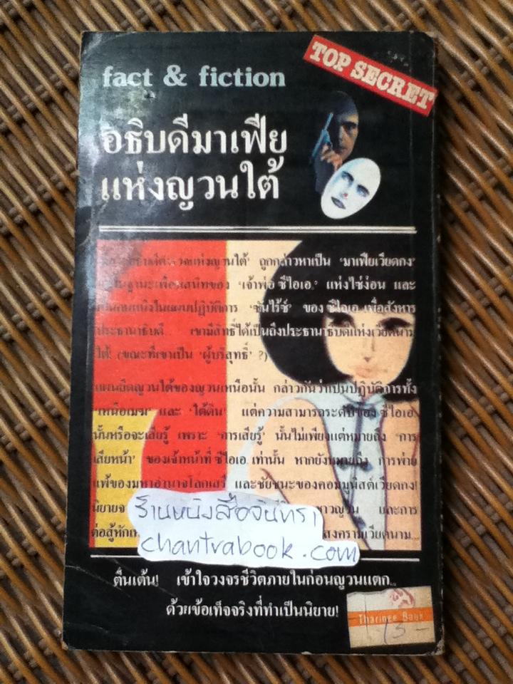 อธิบดีมาเฟียแห่งญวนใต้/ เฌราร์ เดอ วิลลิเยส์