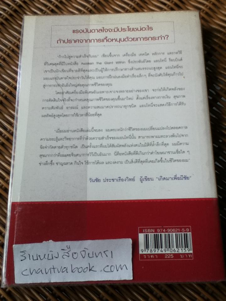ก้าวไปสู่ความสำเร็จกับผม/ แอนโทนี่ ร็อบบินส์