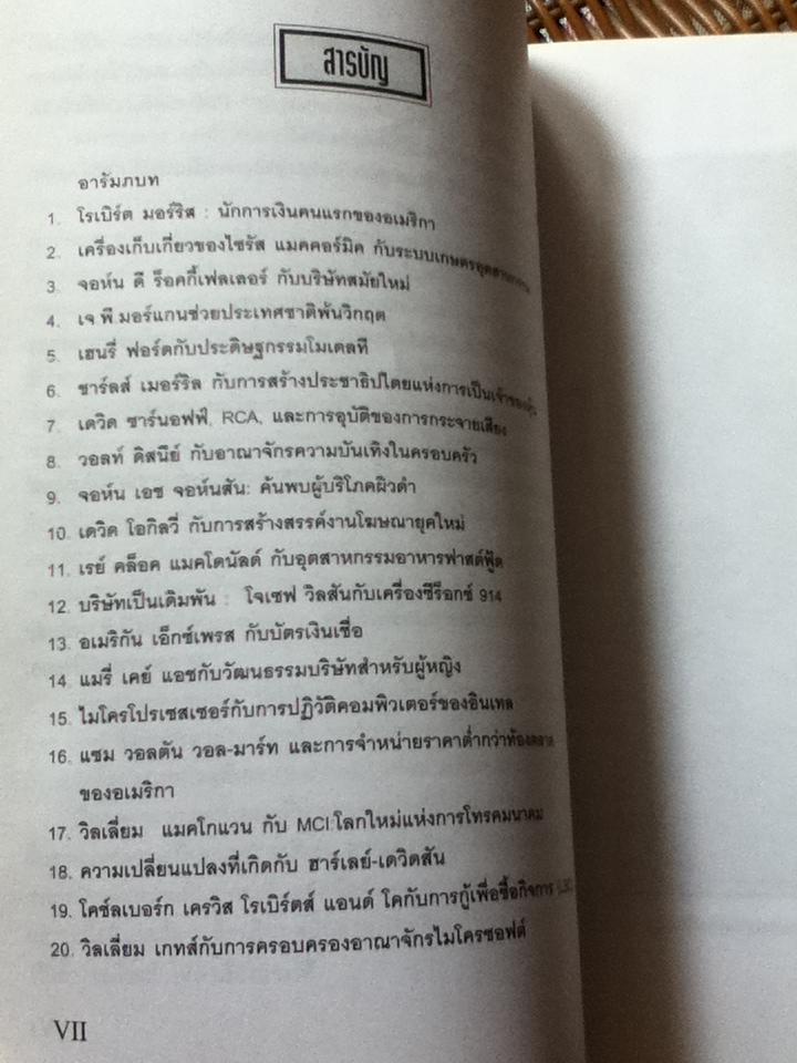 สุดยอดตำนานธุรกิจสะท้านฟ้า/ แดเนียล กรอสส์