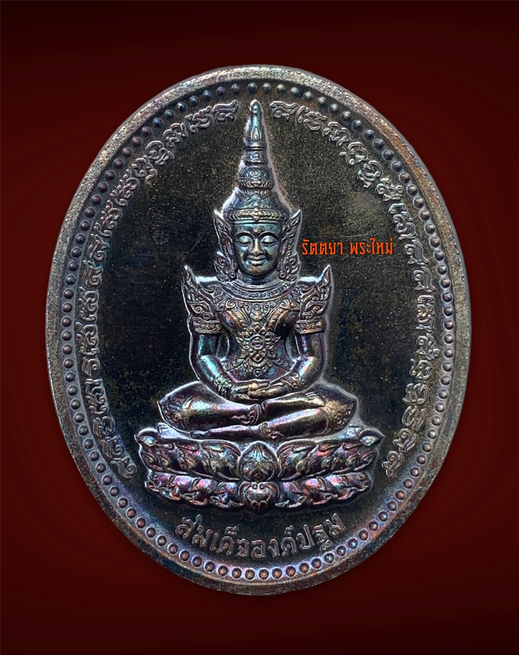 เหรียญสมเด็จองค์ปฐม ยิ้มรับทรัพย์ กฐิน2564 หลวงพ่อเล็ก วัดท่าขนุน จ.กาญจนบุรี เนื้อเขียวเหล็กไหล พิมพ์ใหญ่