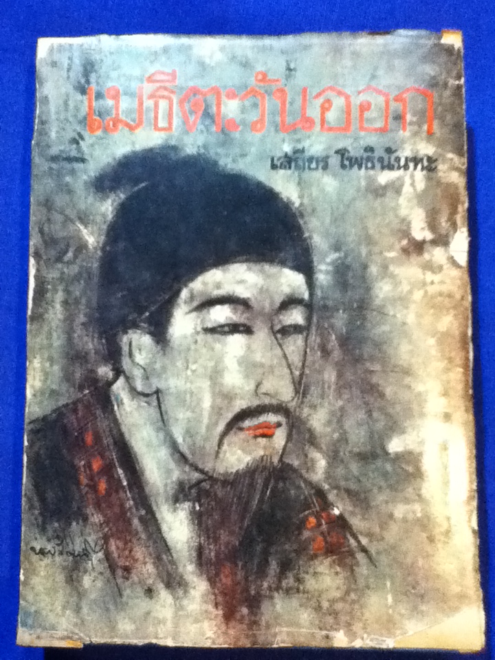 เมธีตะวันออก