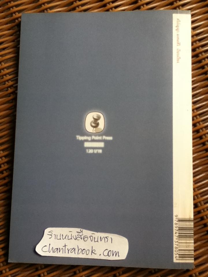 ปาขี้...ผมทนได้ รังแกราษฎร...ผมไม่ยอม/ อุทัย พิมพ์ใจชน