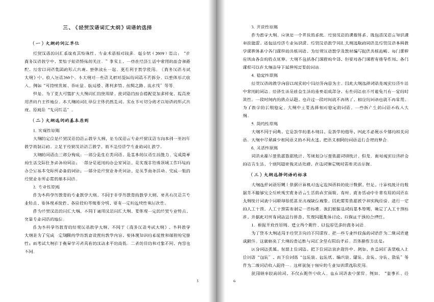 หนังสือหลักสูตรคำศัพท์ภาษาจีนเพื่อธุรกิจสำหรับการศึกษาระดับปริญญาตรี 经贸汉语本科教学词汇大纲 The Word Syllabus of Business Chinese for Undergraduate Education