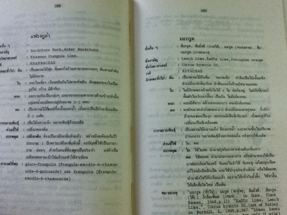 พจนานุกรมสมุนไพรไทย/ ดร.วิทย์ เที่ยงบูรณธรรม