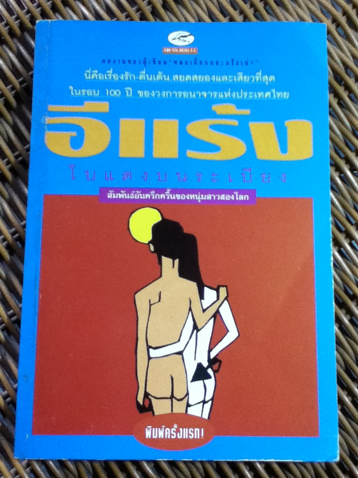 โบแดงบนระเบียง/ อีแร้ง (หนังสือแถม)