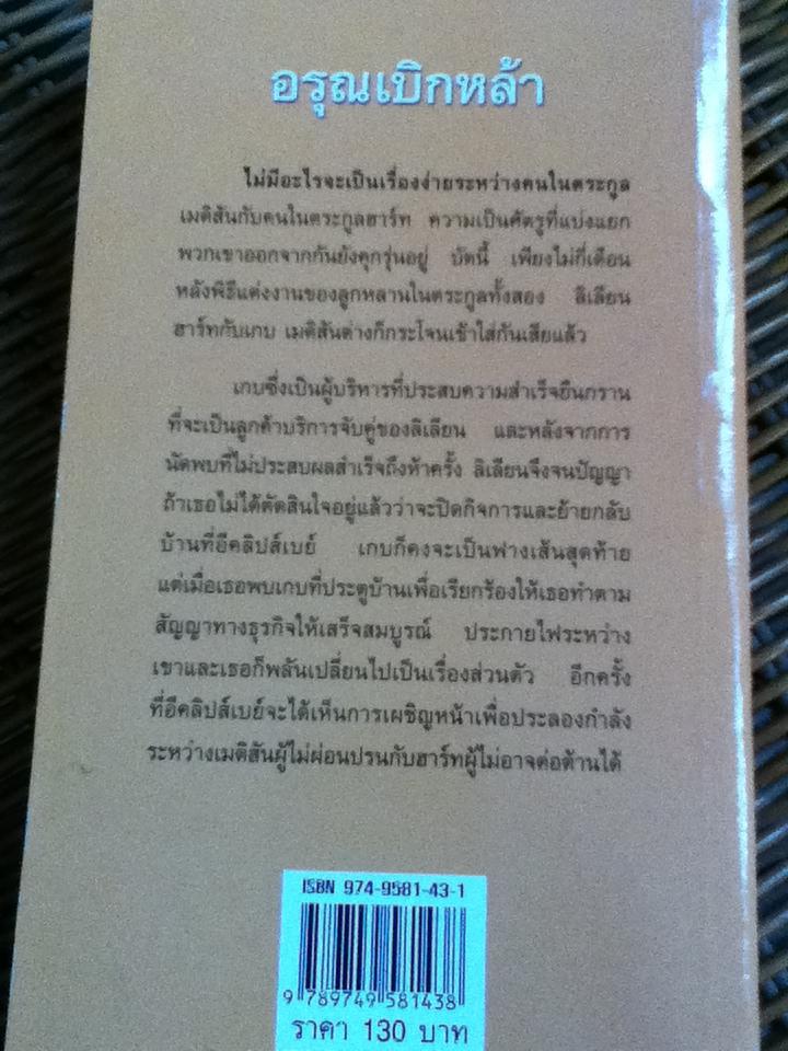 อ่าววงเดือน ตอน อรุณเบิกฟ้า/ เจย์น แอนน์ เครนทซ์