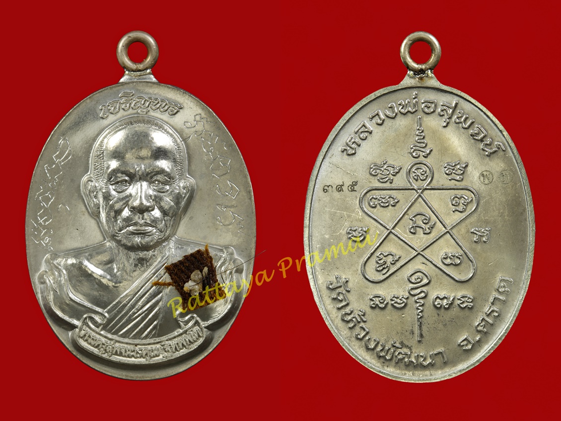 เหรียญห่วงเชื่อมเจริญพร รุ่น เจริญพร มั่งมี ศรีสุข สร้าง ปี พ.ศ.2556 หลวงพ่อสุพจน์ วัดห้วงพัฒนา จ.ตราด