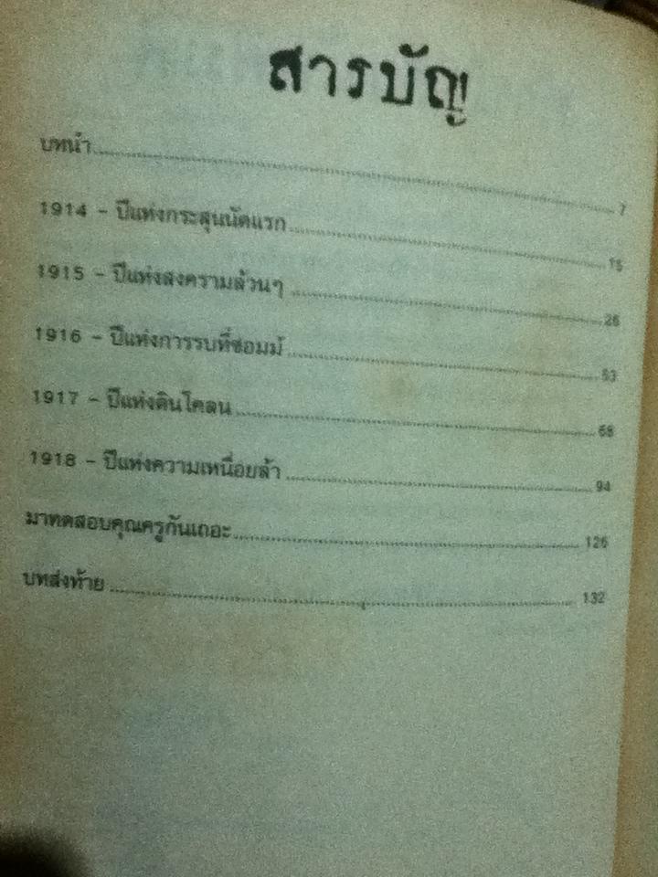 ประวัติศาสตร์ โหด มัน ฮา สงครามโลกครั้งที่หนึ่งน่าสะพรึงกลัว และ สงครามโลกครั้งที่สองสยองขวัญ รวม2เล่ม/ เทอร์รี่ เดียรี่