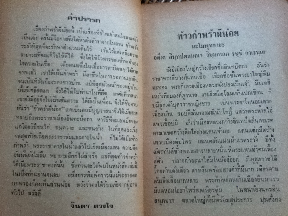 นิทานท้าวกำพร้าผีน้อย คำกลอนโบราณภาคอีสาน/ จินดา ดวงใจ