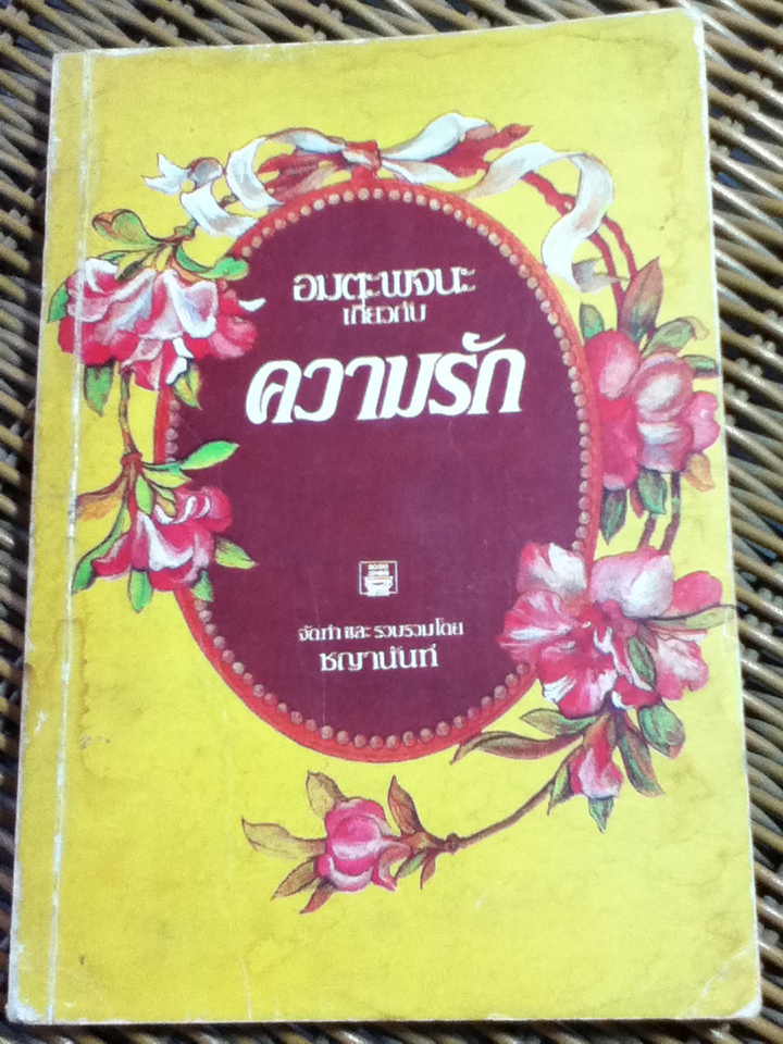 อมตะพจนะเกี่ยวกับความรัก/ ชญานันท์