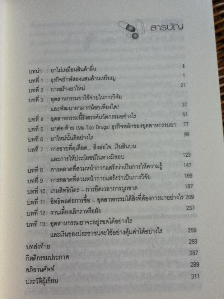 กระชากหน้ากากธุรกิจยาข้ามชาติ/ แปลจาก The Truth About the Drug companies ของ Marcia Angell M.D.