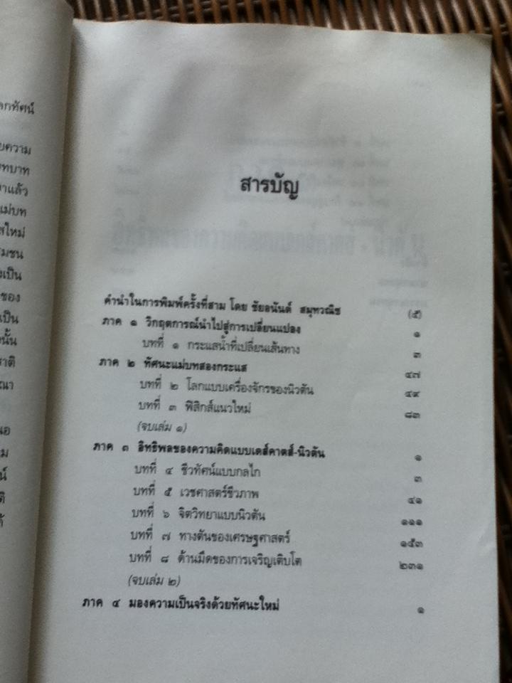 จุดเปลี่ยนแห่งศตวรรษ 2/ ฟริตจ๊อฟ คาปร้า