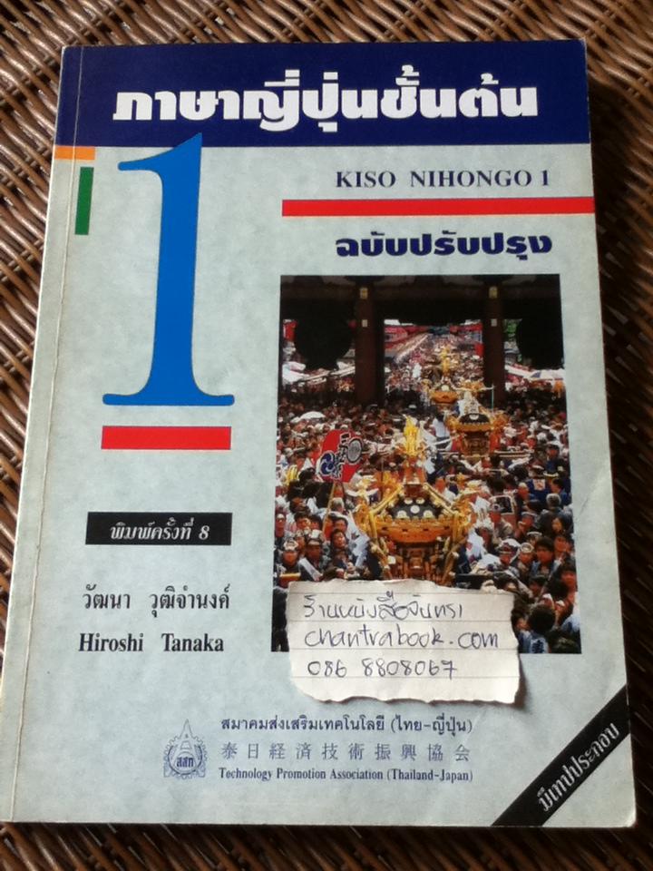 ภาษาญี่ปุ่นชั้นต้น เล่ม 1/ วัฒนา วุฒิจำนงค์, Hiroshi Tanaka