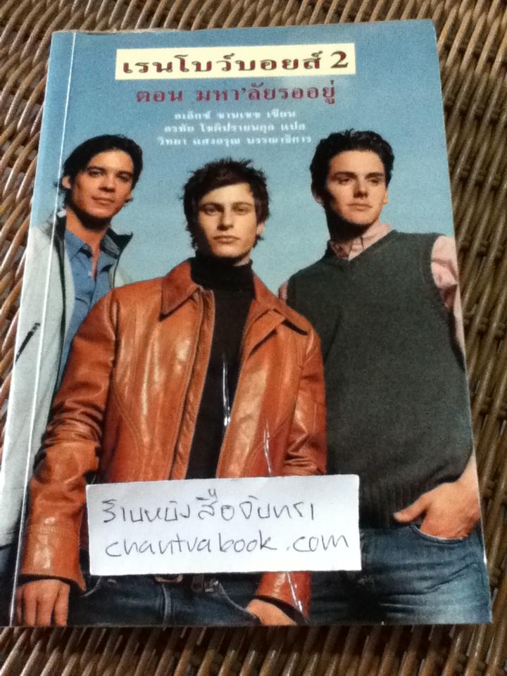 เรนโบว์บอยส์2/ อเล็กซ์ ซานเชซ