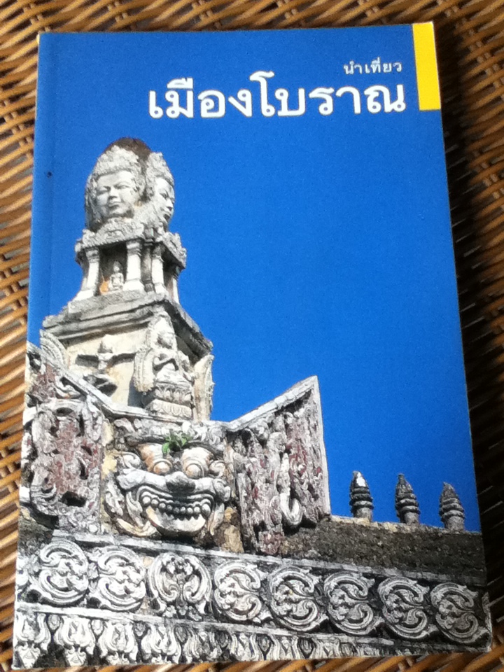 นำเที่ยวเมืองโบราณ