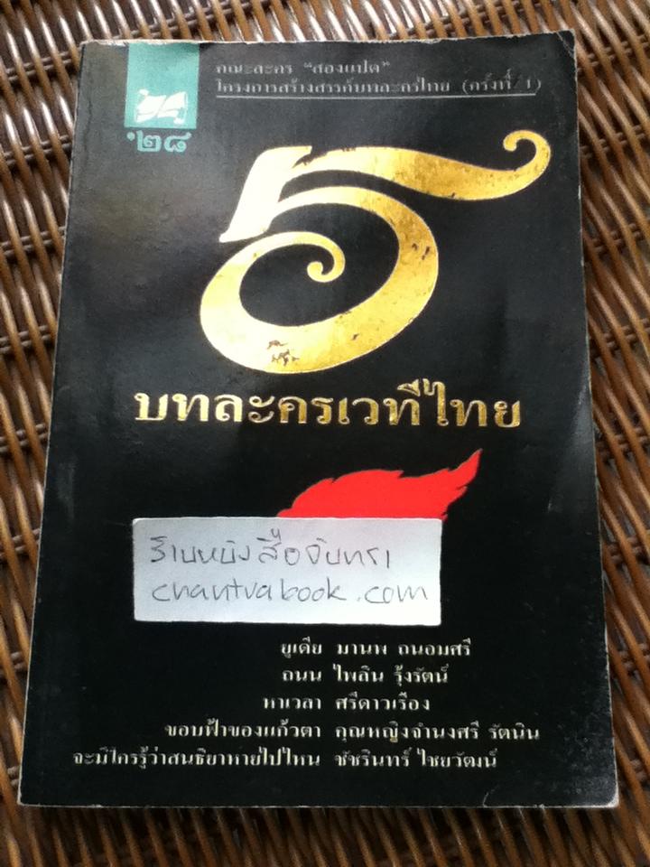 5บทละครเวทีไทย/ คณะละคร"สองแปด" โครงการสร้างสรรค์บทละครไทย(ครั้งที่1)