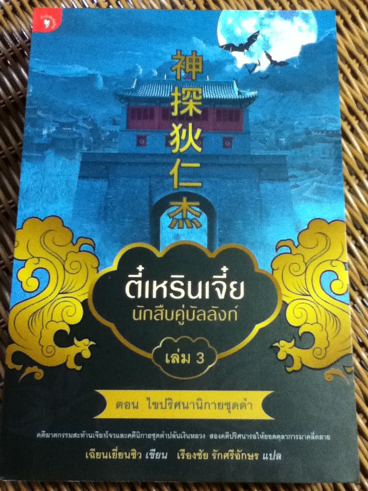 ตี๋เหรินเจี๋ย นักสืบคู่บัลลังก์ เล่ม 1-5/ เฉียนเยี่ยนชิว/ เรืองชัย รักศรีอักษร ผู้แปล