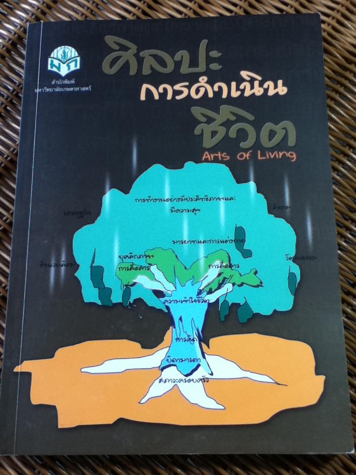 ศิลปะการดำเนินชีวิต