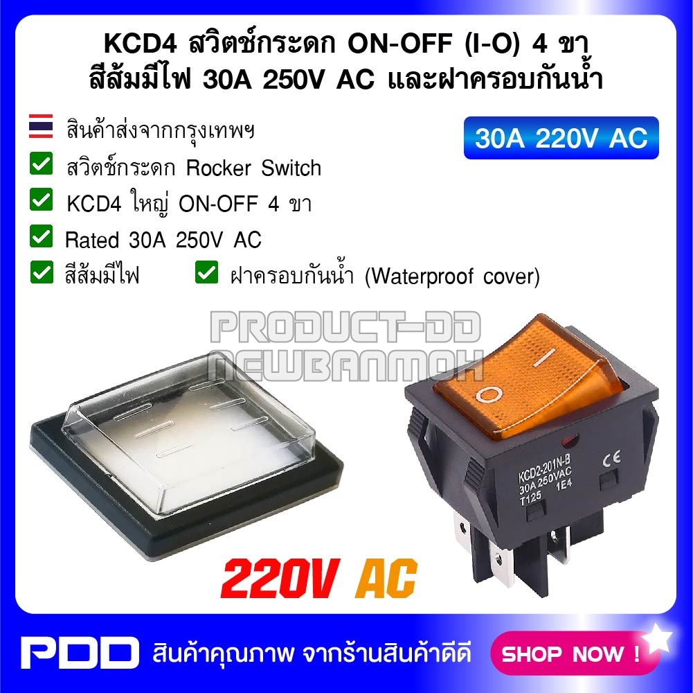 KCD4 สวิตช์กระดก ON-OFF (I-O) 4 ขา สีส้มมีไฟ 30A 250V AC และฝาครอบกันน้ำ