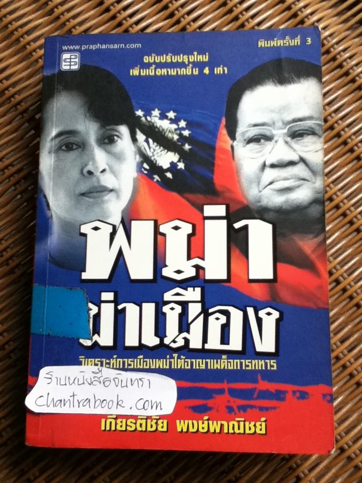 พม่าผ่าเมือง: วิเคราะห์การเมืองพม่าใต้อาญาเผด็จการทหาร/ เกียรติชัย พงษ์พาณิชย์