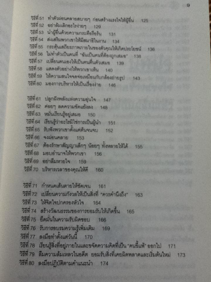 100วิธีทำให้คนยอมทำงานให้เราด้วยความเต็มใจ และมีแรงจูงใจที่ดี/ สตีฟ แชนเดอร์, สก๊อต ริชาร์ดสัน