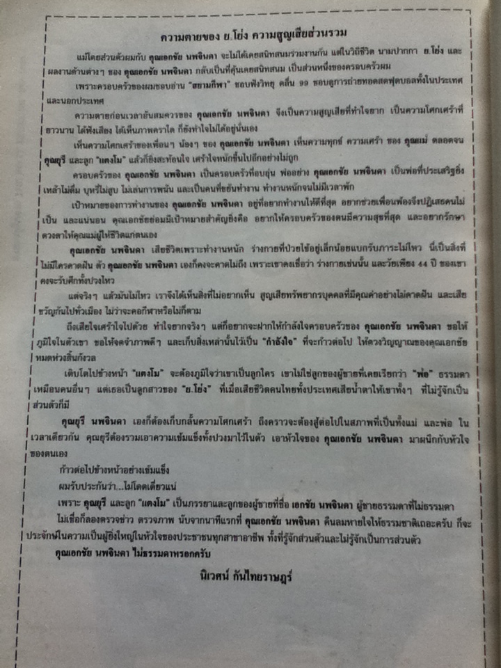 หนังสือที่ระลึกงานพระราชทานเพลิงศพ "ย.โย่ง" เอกชัย นพจินดา