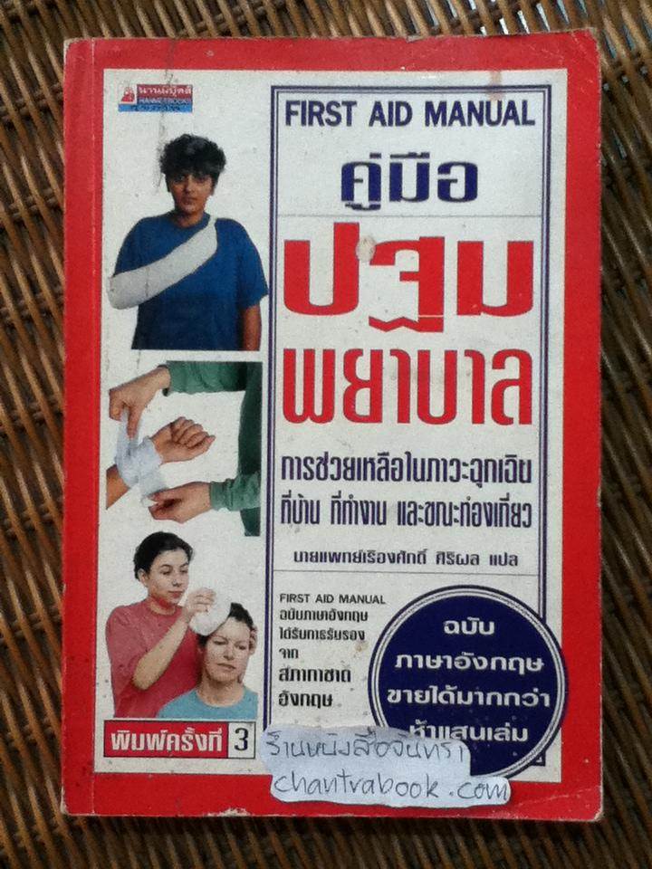 คู่มือปฐมพยาบาล FIRST AID MANUAL