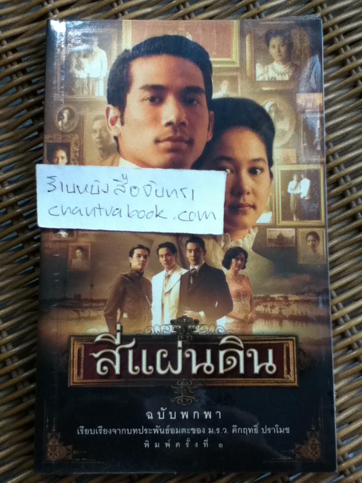 สี่แผ่นดิน ฉบับพกพา/ ม.ร.ว.คึกฤทธิ์ ปราโมช