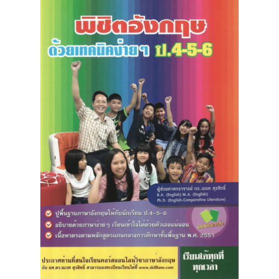 พิชิตอังกฤษ ด้วยเทคนิคง่ายๆ ป.4-5-6 BY DKTODAY