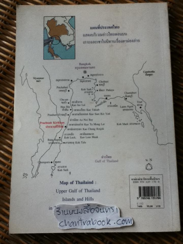 ตาม่องล่าย นิทานพื้นบ้านจังหวัดประจวบคีรีขันธ์ 8ภาษา