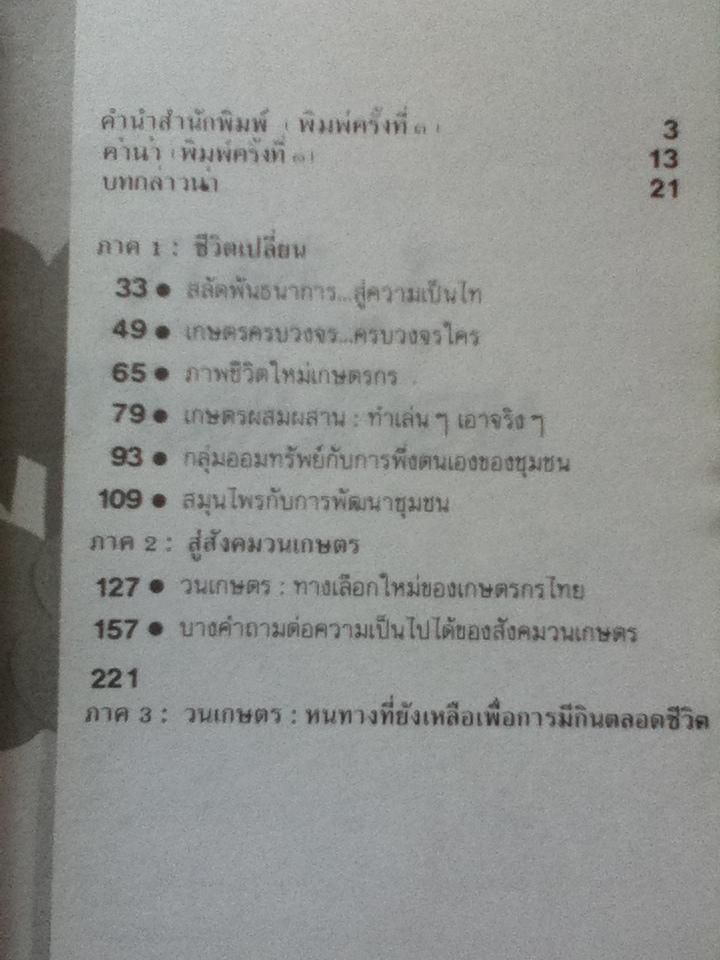 สู่สังคมวนเกษตร สำนึกอิสระของชาวนาชาวไร่/ วิบูลย์ เข็มเฉลิม