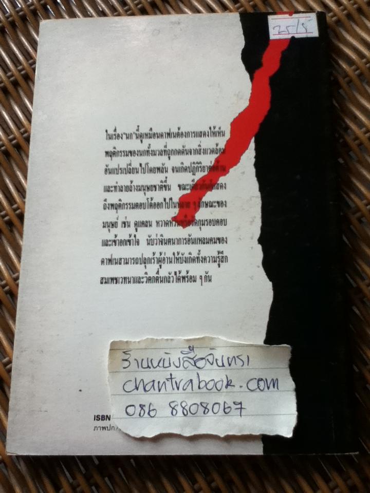 นก/ ดาฟเน ดู โมริเย