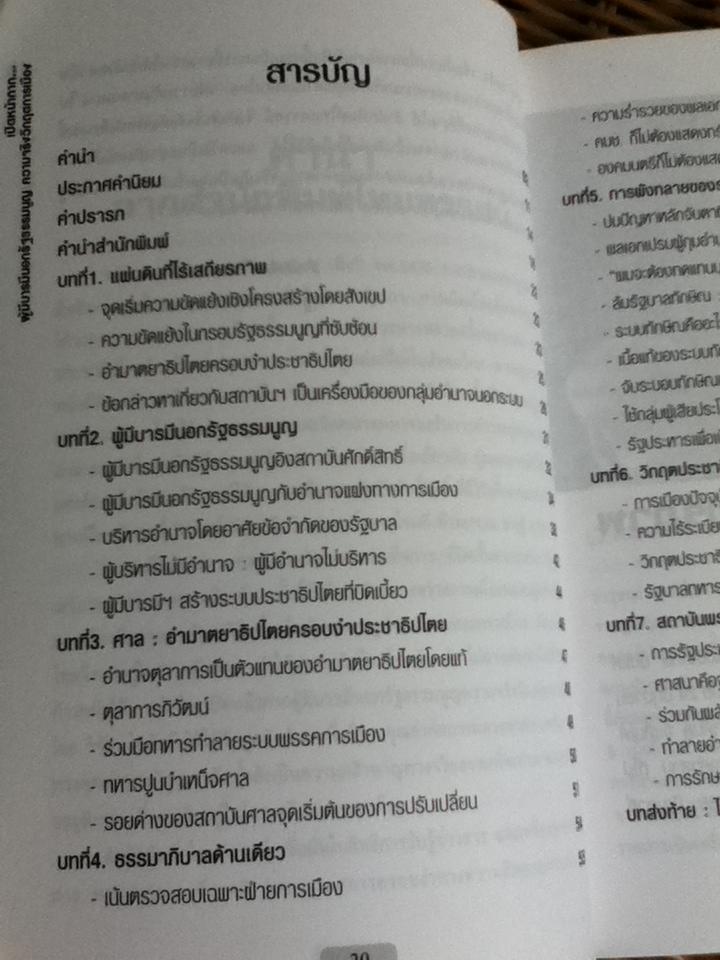 เปิดหน้ากากผู้มีบารมีนอกรัฐธรรมนูญ ความจริงวิกฤตการเมือง/ วิจัย ใจภักดี