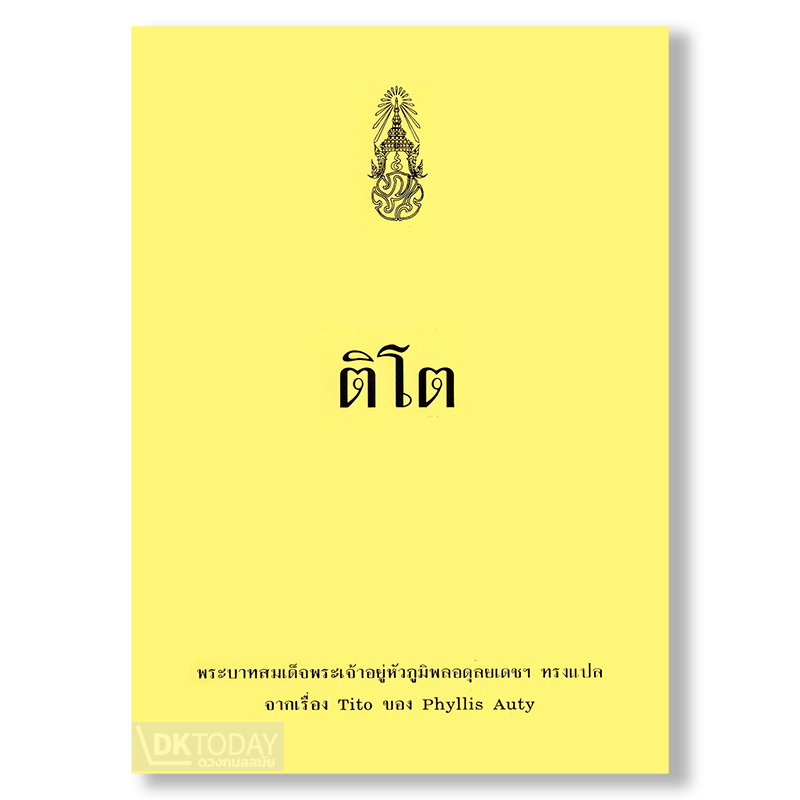 ติโต (ปกแข็ง) BY DKTODAY